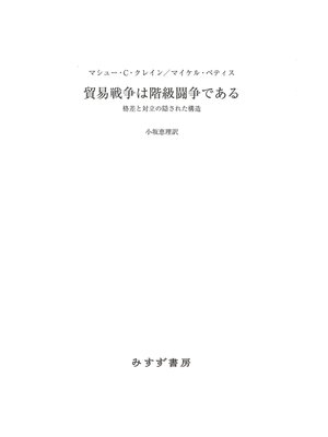cover image of 貿易戦争は階級闘争である――格差と対立の隠された構造